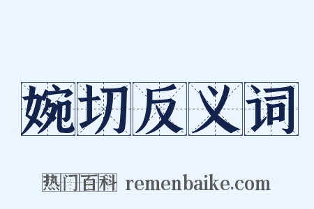 婉切反义词是什么意思的图片